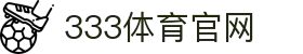 333体育（中国）官方网站 - 热门赛事聚合平台